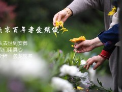 南京殡葬一条龙服务有哪些项目？